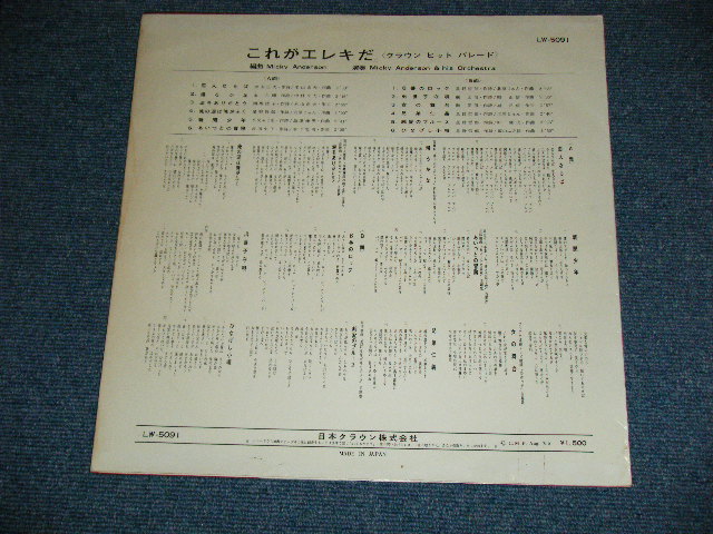 画像: Micky Anderson & his Orchestra  -　これがエテキだ　＜クラウン・ヒット・パレード＞( Ex++/VG Looks:G  )  / 1965  JAPAN ORIGINAL Used LP 