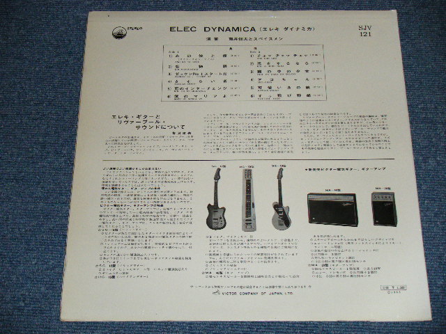 画像: 亀井信夫とザ・スぺイスメン KAMEI NOBUO & THE SPACEMEN - エレキ・ダイナミカ ELEC DYNAMICA ( Ex++/Ex )  / 1965  JAPAN ORIGINAL  Used LP  With OBI  