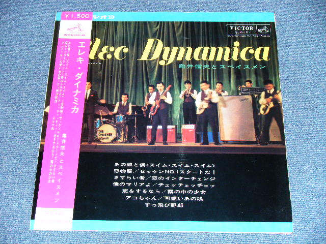 画像: 亀井信夫とザ・スぺイスメン KAMEI NOBUO & THE SPACEMEN - エレキ・ダイナミカ ELEC DYNAMICA ( Ex++/Ex )  / 1965  JAPAN ORIGINAL  Used LP  With OBI  