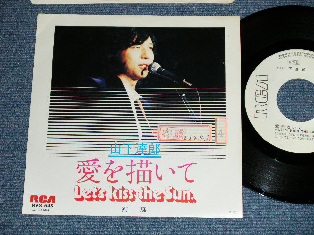 画像1:  山下達郎 TATSURO YAMASHITA -　愛を描いて (Ex+/Ex+++ )  / 1979 JAPAN ORIGINAL "WHITE LABEL PROMO"  Used 7" Single
