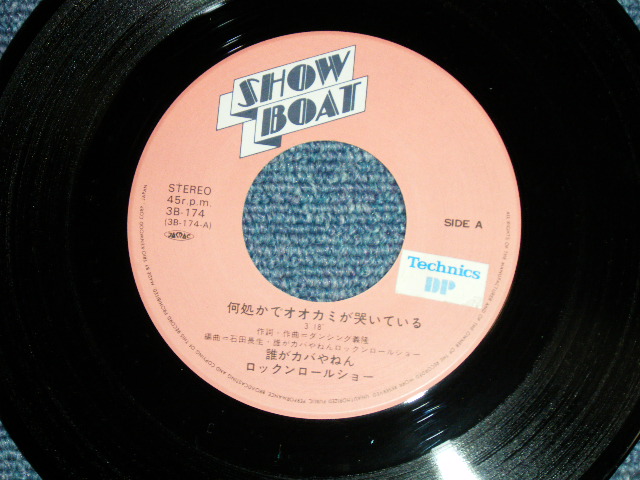 画像: 誰がカバやねんロックン・ロール・ショー DAREGA KABAYANEN ROCK 'N' ROLL SHOW -  何処かでオオカミが哭いている (Ex++/Ex+++ ) / 1979? JAPAN ORIGINAL Used 7"  Single シングル