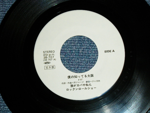 画像: 誰がカバやねんロックン・ロール・ショー DAREGA KABAYANEN ROCK 'N' ROLL SHOW -  僕の知ってる大阪 (Ex++/Ex++ Looks:Ex+ ) / 1981 JAPAN ORIGINAL "WHITE LABEL PROMO" Used 7"  Single シングル