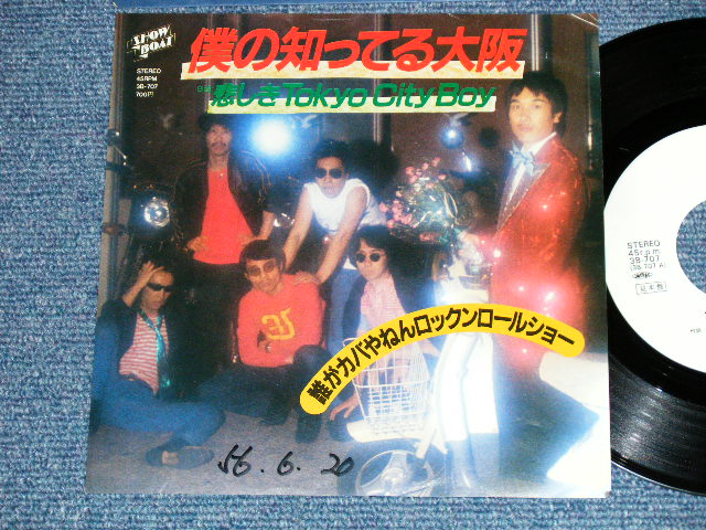 画像1: 誰がカバやねんロックン・ロール・ショー DAREGA KABAYANEN ROCK 'N' ROLL SHOW -  僕の知ってる大阪 (Ex++/Ex++ Looks:Ex+ ) / 1981 JAPAN ORIGINAL "WHITE LABEL PROMO" Used 7"  Single シングル