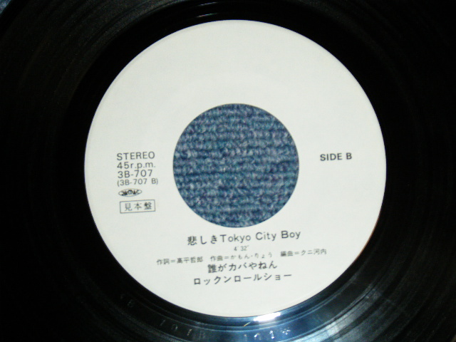 画像: 誰がカバやねんロックン・ロール・ショー DAREGA KABAYANEN ROCK 'N' ROLL SHOW -  僕の知ってる大阪 (Ex++/Ex++ Looks:Ex+ ) / 1981 JAPAN ORIGINAL "WHITE LABEL PROMO" Used 7"  Single シングル