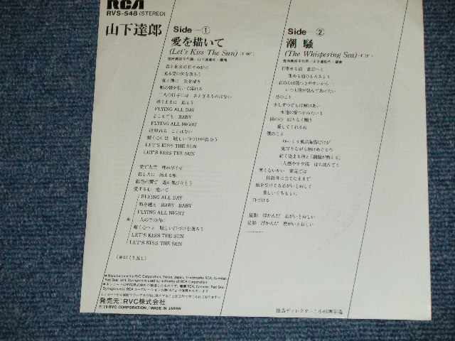 画像:  山下達郎 TATSURO YAMASHITA -　愛を描いて (Ex+/Ex+++ )  / 1979 JAPAN ORIGINAL "WHITE LABEL PROMO"  Used 7" Single