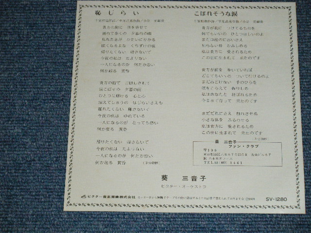 画像: 葵　三音子MINEKO - 恥じらい (千家和也　作詞・　平尾昌晃　作曲 : MINT-/MINT- )  / 1976 JAPAN ORIGINAL "WHITE LABEL PROMO l"   Used 7" Single