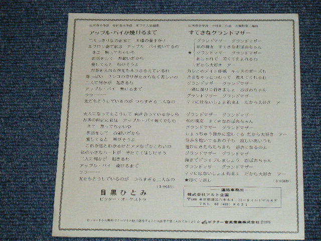 画像: 目黒ひとみ HITOMI MEGURO - アップル・パイが焼けるまで( MINT-/MINT )  / 1976 JAPAN ORIGINAL "WHITE LABEL PROMO l"   Used 7" Single