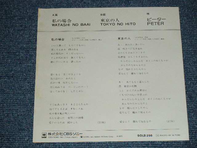 画像: ピーター PETER - 私の場合: ( Ex+++/MINT- )  / 1975 JAPAN ORIGINAL "WHITE LABEL PROMO"   Used 7" Single