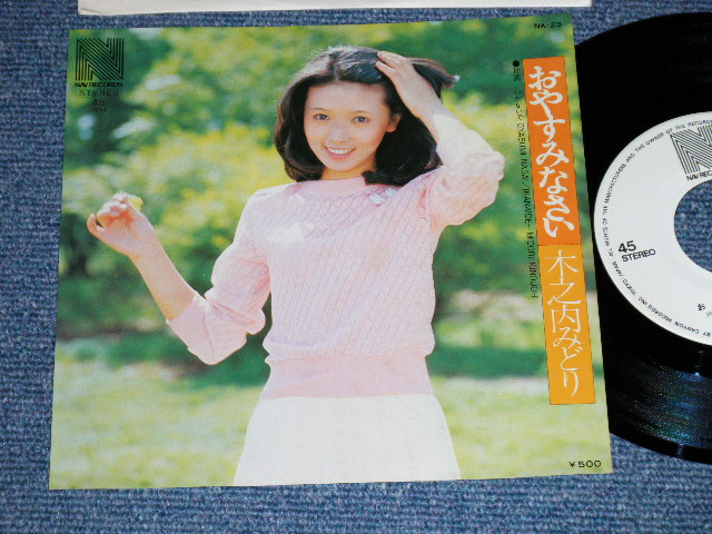 画像1: 木之内みどり MIDORI KINOUCHI - おやすみなさい ( Ex+++/MINT-) /  1975 JAPAN ORIGINAL "WHITE LABEL PROMO"  Used 7" Single 
