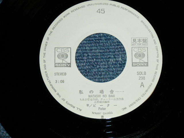 画像: ピーター PETER - 私の場合: ( Ex+++/MINT- )  / 1975 JAPAN ORIGINAL "WHITE LABEL PROMO"   Used 7" Single