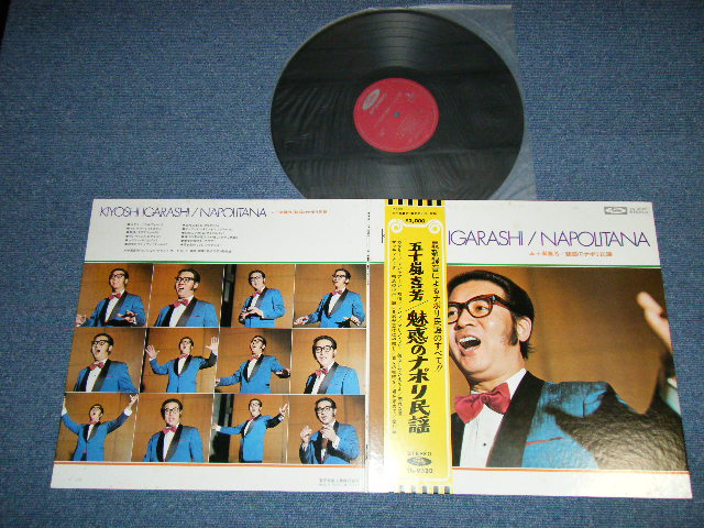 画像1: 五十嵐喜芳 KIYOSHI IGARASHI - 魅惑のナポリ民謡NAPORITANA ( Ex++,Ex-/MINT- ) / JAPAN ORIGINAL Used LP With OBI 