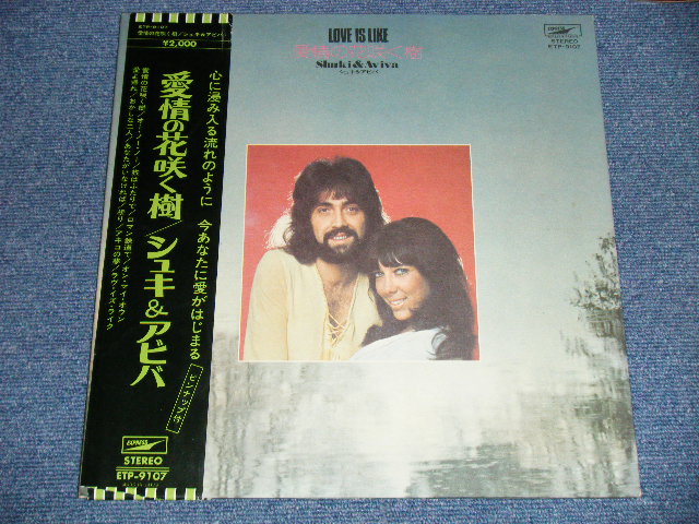 画像: シュキ＆アビバ SHUKI & AVIVA - 愛情の花咲く樹 LOV IS LIKE / 1979  JAPAN ORIGINAL Used LP  With OBI 