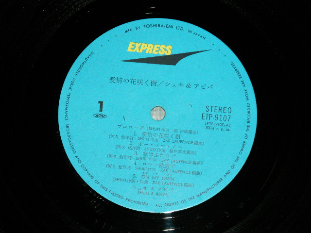 画像: シュキ＆アビバ SHUKI & AVIVA - 愛情の花咲く樹 LOV IS LIKE / 1979  JAPAN ORIGINAL Used LP  With OBI 