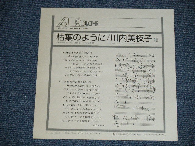 画像: 川内美枝子 MIEKO KAWACHI - I枯葉のように( 直筆サイン入り MINT-/MINT )  / 1970's JAPAN ORIGINAL "PRIVATE Release"   Used 7" Single