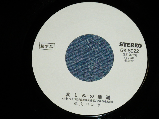 画像: 藤丸バンド FUJIMARU BAND - 哀しみの舗道(Ex++/MINT-) / 1977 JAPAN ORIGINAL Used 7" Single