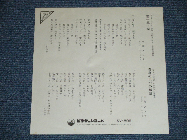 画像: 三条アンナANNA SANJO - 第一章・涙 ( Ex/Ex+++ ) / 1960's JAPAN ORIGINAL Used 7" Single 