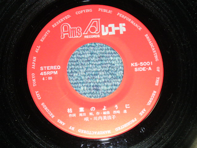 画像: 川内美枝子 MIEKO KAWACHI - I枯葉のように( 直筆サイン入り MINT-/MINT )  / 1970's JAPAN ORIGINAL "PRIVATE Release"   Used 7" Single