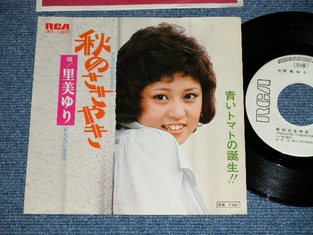 画像1: 里美ゆり YURI SATOMI - 秋のささやき ( Ex+++/Ex+++) /  1973 JAPAN ORIGINAL "WHITE LABEL PROMO"  Used 7" Single 