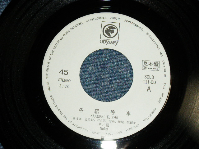 画像: 猫 NEKO - 各駅停車 KAKUEKI TEISHA (Ex++/MINT-)   / 1972? JAPAN ORIGINAL "WHITE LABEL PROMO"  Used  7" Single 