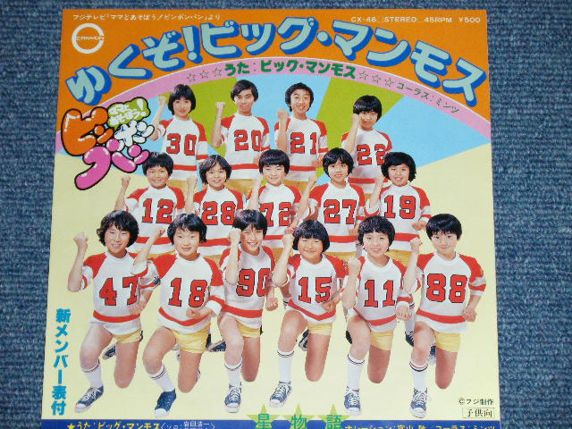画像: ビッグ・マンモスBIG MANMOS　 星物語 ( 橋本淳 &すぎやまこういち) / 1978 JAPAN ORIGINAL Used 7" Single 