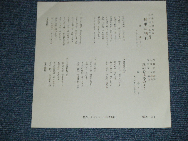 画像: 泉ゆう子　YUKO IZUMI - 枯葉の別れ(MINT-/MINT-)/ 1970's  JAPAN ORIGINAL "自主制作盤 / INDIES "  Used 7" Single
