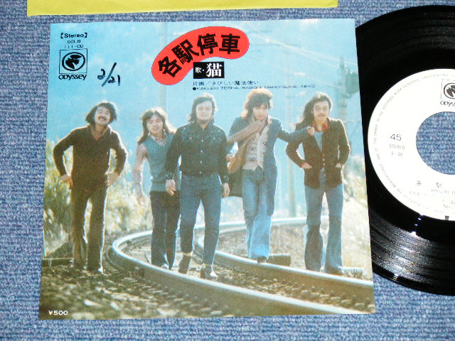 画像1: 猫 NEKO - 各駅停車 KAKUEKI TEISHA (Ex++/MINT-)   / 1972? JAPAN ORIGINAL "WHITE LABEL PROMO"  Used  7" Single 