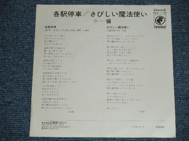 画像: 猫 NEKO - 各駅停車 KAKUEKI TEISHA (Ex++/MINT-)   / 1972? JAPAN ORIGINAL "WHITE LABEL PROMO"  Used  7" Single 