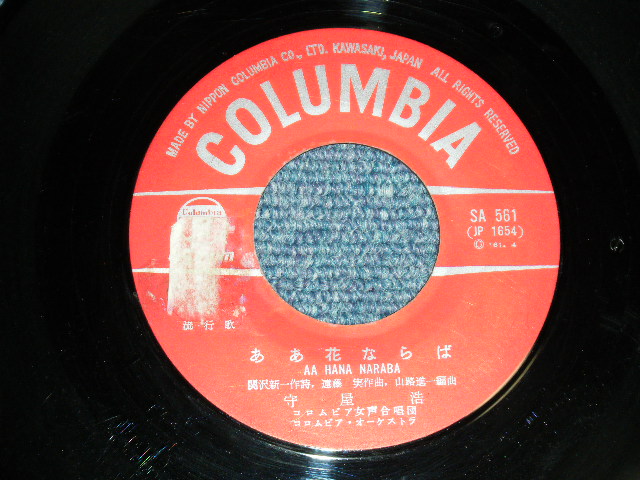 画像: 守屋　浩 HIROSHI MORIYA - 明日は東京の空の下 / 1961 JAPAN ORIGINAL Used  7"Single 