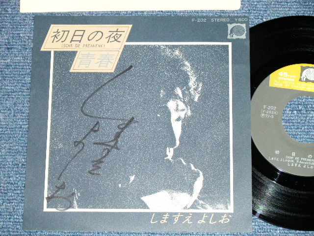 画像1: しますえ　よしお YOSHIO SHIMASUE -  初日の夜 (直筆サイン入り : Ex+++/MINT-)   / 1977 JAPAN ORIGINAL  Used  7" Single 