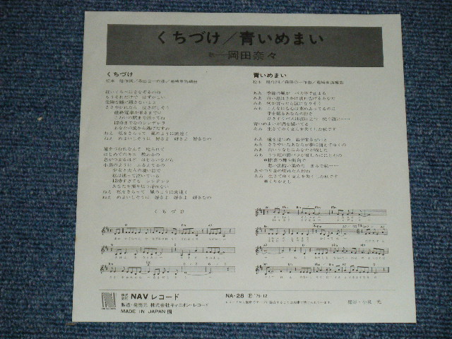 画像: 岡田奈々 NANA OKADA - くちづけ ( Ex+++/MINT) /  1975 JAPAN ORIGINAL "WHITE LABEL PROMO"  Used 7" Single 