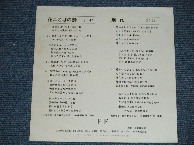 画像: ドド DODO - 花ことばノ詩  ( Ex++,MINT-/MINT-) /  1975 JAPAN ORIGINAL  Used 7" Single 