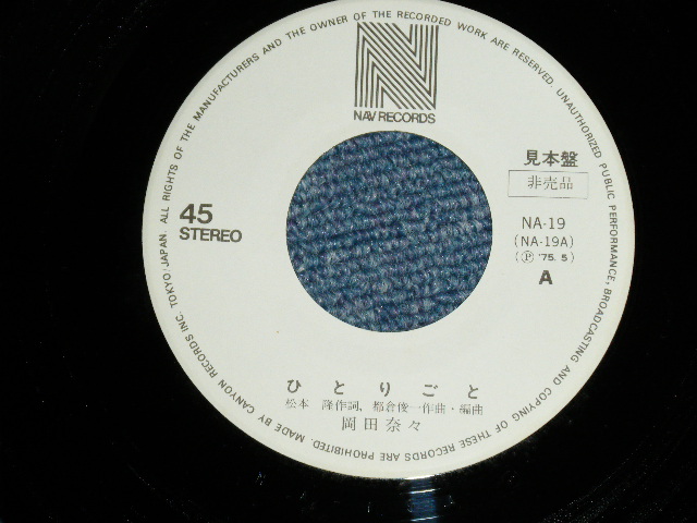 画像: 岡田奈々 NANA OKADA - ひとりごと ( MINT-/MINT) /  1975 JAPAN ORIGINAL "WHITE LABEL PROMO"  Used 7" Single 