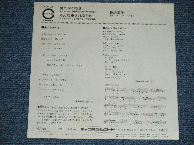画像: 長沢澄子 SUMIKO NAGASAWA - 愛の輝き (直筆サイン入り : 加藤和彦　北山修 Works : Ex+++/Ex+, MINT-)   / 1971 JAPAN ORIGINAL  Used  7" Single 
