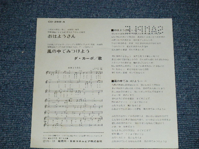 画像: ダ・カーポ DA CAPO - おはようさん ( TV THEME SONG :  Ex++/MINT-) /  1975 JAPAN ORIGINAL "PROMO"  Used 7" Single 