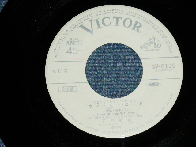 画像: 田中星児 SEIJI TANAKA - カントリー・ロード〜故郷へ帰りたいCOUNTRY ROAD  (Cover Song of JOHN DENVER : Ex+/Ex++)   / 1976 JAPAN ORIGINAL "WHITE LABEL PROMO"  Used  7" Single 