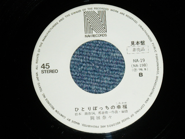 画像: 岡田奈々 NANA OKADA - ひとりごと ( MINT-/MINT) /  1975 JAPAN ORIGINAL "WHITE LABEL PROMO"  Used 7" Single 