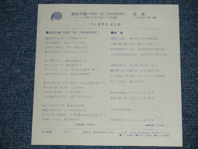 画像: しますえ　よしお YOSHIO SHIMASUE -  初日の夜 (直筆サイン入り : Ex+++/MINT-)   / 1977 JAPAN ORIGINAL  Used  7" Single 