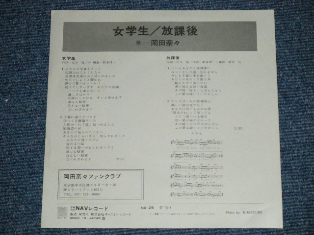 画像: 岡田奈々 NANA OKADA - 女学生 ( MINT-/MINT) /  1975 JAPAN ORIGINAL "WHITE LABEL PROMO"  Used 7" Single 