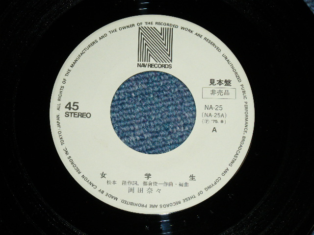 画像: 岡田奈々 NANA OKADA - 女学生 ( MINT-/MINT) /  1975 JAPAN ORIGINAL "WHITE LABEL PROMO"  Used 7" Single 