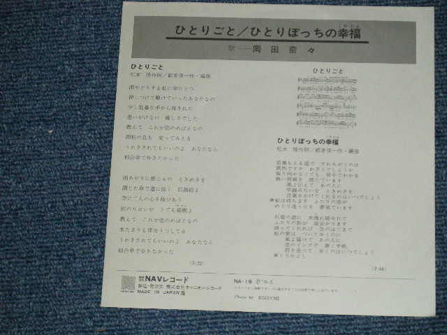 画像: 岡田奈々 NANA OKADA - ひとりごと ( MINT-/MINT) /  1975 JAPAN ORIGINAL "WHITE LABEL PROMO"  Used 7" Single 