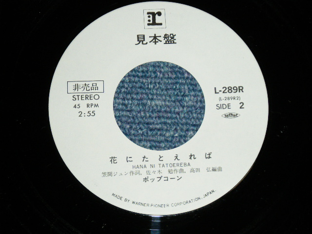 画像: ポップコーン POPCORN - フレー！フレー！ ( Cover Song of BONNEY M. MINT-/MINT-) /  1979 JAPAN ORIGINAL "WHITE LABEL PROMO"  Used 7" Single 