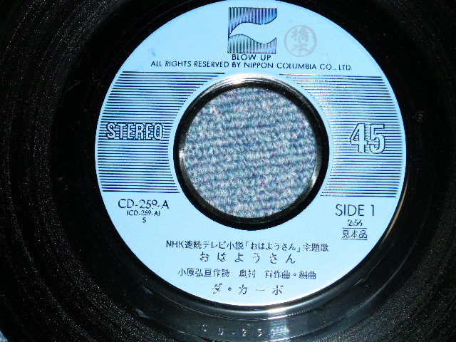 画像: ダ・カーポ DA CAPO - おはようさん ( TV THEME SONG :  Ex++/MINT-) /  1975 JAPAN ORIGINAL "PROMO"  Used 7" Single 