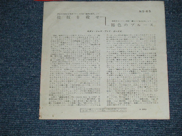 画像: モダン・ジャズ・プレイボーイズ MODERN JAZZ PLAYBOYS - 彼女を殺せ UN TEMOIN DANS LA VILLE( Ex-/Ex-)   / 19?? JAPAN ORIGINAL  Used  7" Single 