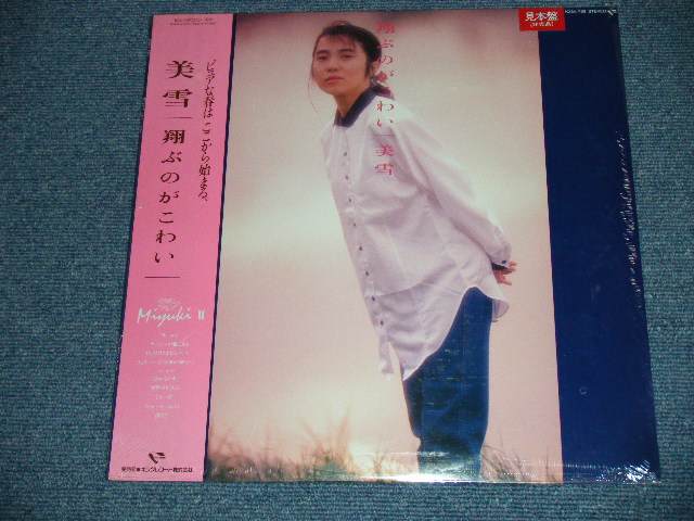 画像1: 美雪 MIYUKI -  翔ぶのがコワイ  / 1987 JAPAN ORIGINAL "PROMO"  "Brand New Sealed" LP