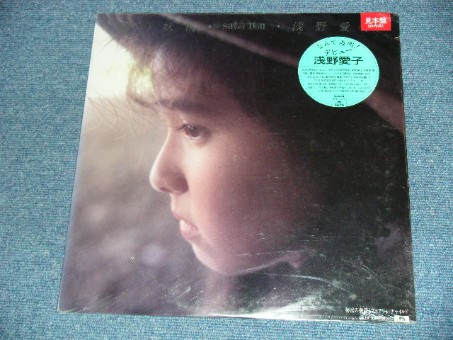 浅野 愛子 Aiko Asano 銀の妖精 1987 Japan Original Promo Brand New Sealed 45rpm 12 パラダイス レコード