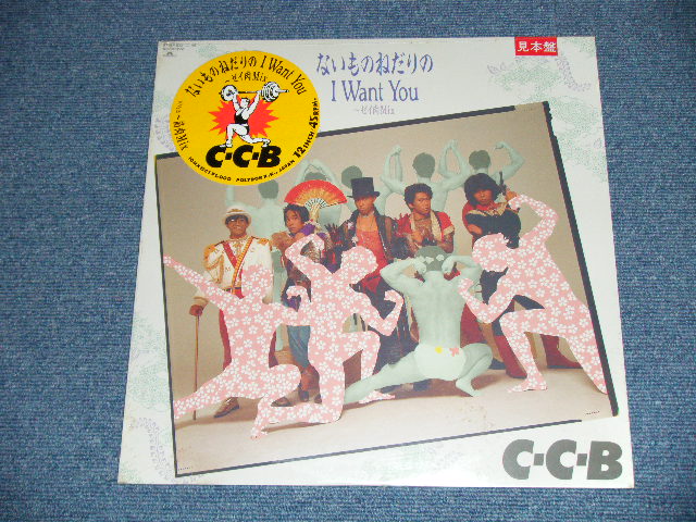 画像1: C-C-B - ないものねだりの I WANT YOU ( SEALED) / 1987 JAPAN ORIGINAL"PROMO" "BRAND NEW SEALED" 12" inch 