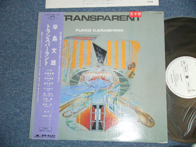 画像1: 辛島文雄 FUMIO KARASHIMA  -  トランスパーラント TRANSPARENT( Ex+++/MINT) / 1987 JAPAN ORIGINAL "WHITE LABEL PROMO"  Used LP With OBI  