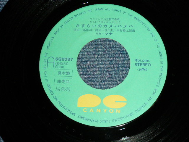 画像: A:マナ MANA - さすらいのカメ・ハメハ  + B) 子門真人 MASATO SHIMON - はたらくくるま２HATARAKU KURUMA ２ / 1987 JAPAN ORIGINAL "PROMO" Used 7" Single 