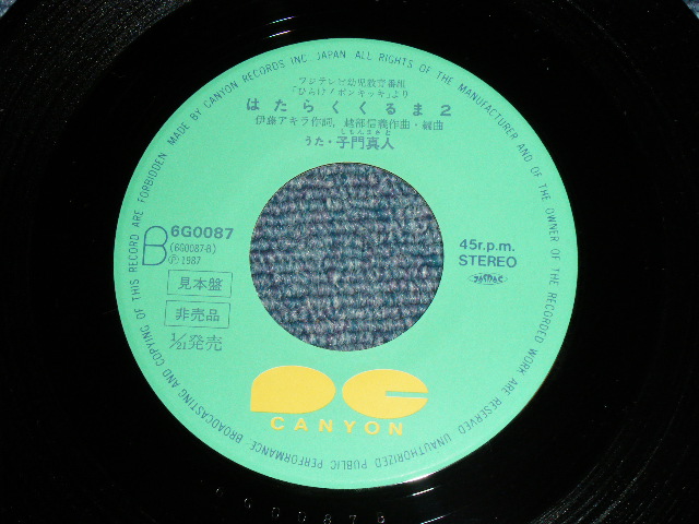 画像: A:マナ MANA - さすらいのカメ・ハメハ  + B) 子門真人 MASATO SHIMON - はたらくくるま２HATARAKU KURUMA ２ / 1987 JAPAN ORIGINAL "PROMO" Used 7" Single 