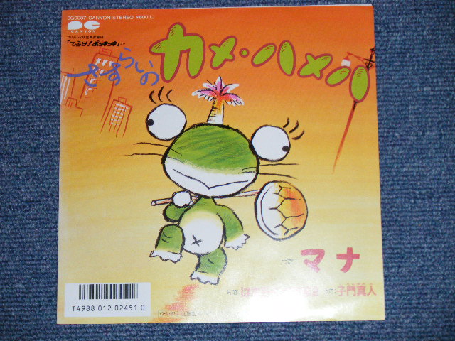 画像: A:マナ MANA - さすらいのカメ・ハメハ  + B) 子門真人 MASATO SHIMON - はたらくくるま２HATARAKU KURUMA ２ / 1987 JAPAN ORIGINAL "PROMO" Used 7" Single 